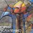 Готовится к печати книга о «гении места» Юрии Эсауленко - Вечерний Барнаул