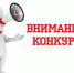 Внимание! Конкурс! - Краевая клиническая больница