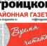 Внимание! Идет льготная подписка на районную газету! - Газета На земле троицкой