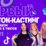 «Пятница!» устроила кастинг в TikTok: в жюри Ида Галич, Клава Кока, Натали Ящук и Юлия Коваль - Barnaul-Altai.Ru
