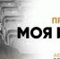 На «Матч ТВ» стартует новый авторский проект «Моя Игра» - Barnaul-Altai.Ru