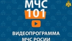 Программа «МЧС-101»