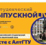 Поздравление выпускникам АлтГТУ - АлтГТУ им. И.И. Ползунова