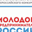 Региональный этап конкурса «Молодой предприниматель России»: приём заявок завершится 30 июня - Краевой дворец молодежи