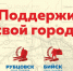 Вместе решим, какой город в крае первым получит высокое звание — Романенко проголосовал за «Город трудовой доблести» - Единая Россия