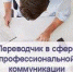 Объявляется набор на дополнительную образовательную программу «Переводчик в сфере профессиональной коммуникации» - АлтГТУ им. И.И. Ползунова