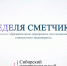 «Неделя сметчика на Урале» новые методики работы 2020 - Минстрой