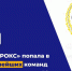 Компания Прокс попала в топ-20 сильнейших команд России среди партнеров фирмы «1С» - Алтайская ТПП