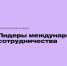 Открыта регистрация на Всероссийский конкурс «Лидеры международного сотрудничества» - Краевой дворец молодежи