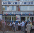 Бийский лицей.jpg - Управление по образованию