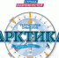 Стартовала регистрация на Всероссийский молодежный форум «Арктика. Сделано в России» - Управление спорта и молодежной политики