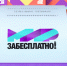 Без «золотой» карты, но по-богатому: «Мир забесплатно» на «Пятнице!» - Barnaul-Altai.Ru