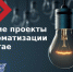 На участие в конкурсе поступили три проекта: спортивный ресурс www.altaifootball.ru, интерактивный сервис для изучении иностранного языка PUMPKIN и приложение для ранней диагностики раковых заболеваний. - Алтайская ТПП