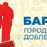 АКЗС рассмотрит вопрос присвоения Барнаулу звания "Город трудовой доблести" - ИА Амител