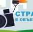 ПУТЕШЕСТВУЕШЬ ПО РОССИИ С КАМЕРОЙ – ПОКАЖИ СВОИ ФОТОГРАФИИ НА КОНКУРСЕ - НовостиАлтая.рф