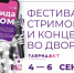 Регистрация на фестиваль стримов и концертов во дворах «Таврида рядом» продлена до 2 сентября - Краевой дворец молодежи