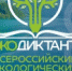 Более миллиона человек в России напишут Экодиктант - Краевой дворец молодежи