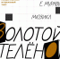 АФИША ТЕЛЕНОК КВАДРАТ.jpg - Управление культуры