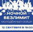 «АТР-2020»: Молодежный сейшн «Ночной безлимит» - Управление спорта и молодежной политики