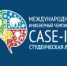 Студенты АлтГТУ принимают участие в финале чемпионата CASE-IN - АлтГТУ им. И.И. Ползунова