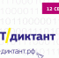Логотип ИТ-диктанта 2.jpg - Управление по образованию