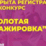 Конкурс «Золотая стажировка» - АлтГТУ им. И.И. Ползунова