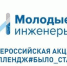 Молодые инженеры ТЭК запустили челлендж #было_стало - Краевой дворец молодежи