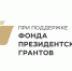 grant_president Просветители Алтая.jpg - Управление по образованию