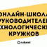 Открыт набор в бесплатную «Онлайн-школу руководителей технологических кружков» проекта Rukami - Краевой дворец молодежи