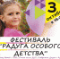 Фестиваль особого детства.jpg - Администрация г. Барнаул