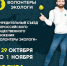 В Москве пройдет I Учредительный съезд всероссийского общественного движения «Волонтеры экологи» - Управление спорта и молодежной политики
