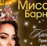 Объявлен кастинг на конкурс красоты "Миссис Барнаул-2020" - ИА Атмосфера