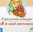 В Барнауле пройдет заочный городской конкурс для детей «Я и мой питомец» - Barnaul-Altai.Ru