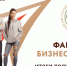 Фабрика бизнес-идей.jpg - Управление по образованию
