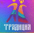 В онлайн-фестивале «Традиция» ко Дню народного единства примут участие коллективы из 15 регионов России - Администрация г. Барнаул