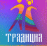 Традиция.jpg - Управление по образованию