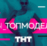 ТНТ объявляет всероссийский кастинг в шоу «Ты – топ-модель!» - Barnaul-Altai.Ru