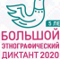 «Большой этнографический диктант»: принять участие может каждый - Краевой дворец молодежи