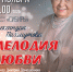 Мелодия любви А3 14 ноября 2.jpg - Управление культуры