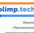 01_09_2017_olimp_tech_86a7cca1f35da0600511cb2bbb15d274.jpg - Администрация г. Барнаул