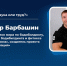 «Диалог на равных» с Александром Барбашиным - Управление спорта и молодежной политики