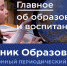 Вестник образования на гл.jpg - Управление по образованию