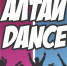 Месячник здорового образа жизни завершится фестивалем «Алтай Dance» - Краевой дворец молодежи