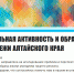 Молодежь Алтайского края приглашают поучаствовать в исследовании - Управление спорта и молодежной политики