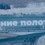 Выставка «Зимние полотна» - АГИК