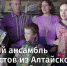 Семейный ансамбль гармонистов из Алтайского края создаёт сольный альбом - Телеканал Катунь 24