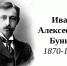 Юбилею И.А.Бунина посвящается (1870 — 1953) - АГИК