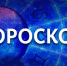 Водолей будет востребован как никогда, а Рыбы будут настроены жестко. Гороскоп на 9 декабря - Телеканал Катунь 24