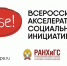 Студенты Академии участвуют во Всероссийском Акселераторе социальных инициатив - Алтайский филиал РАНХиГС