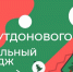 В России начнется музыкальный челлендж «Пять минут» - Управление спорта и молодежной политики